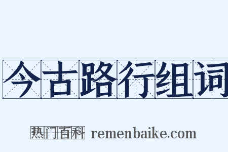 今古路行组词是什么意思的图片